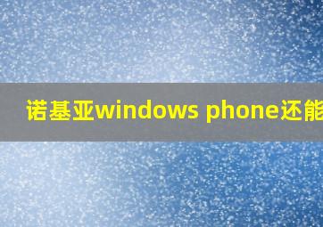 诺基亚windows phone还能用吗